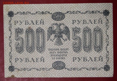 500 рублей 1918 год.        15,01,18 в 22,00 - новое фото 071
