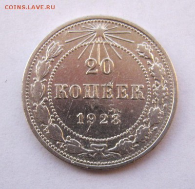 20 коп. 1923 г. до 15.01 в 22-00 - IMG_0126.JPG