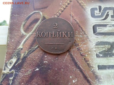 2 копейки 1835 СМ до 12.01.2018 - 1835 (3) - копия