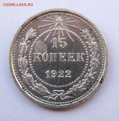 15 коп. 1922 г. до 15.01 в 22-00 - IMG_0128.JPG