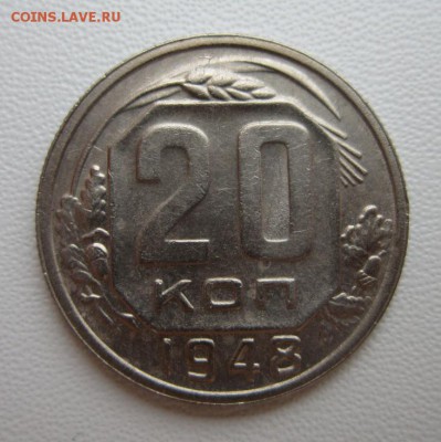 20 копеек 1948г     Окончание 14,01,2018 22,00 по Москве - IMG_4787.JPG