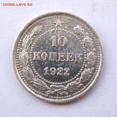 10 коп. 1922 г. до 15.01 в 22-00 - IMG_0130.JPG
