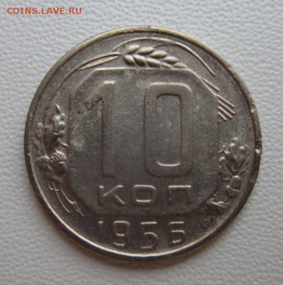 10 копеек 1956г     Окончание 14,01,2018 22,00 по Москве - IMG_4791.JPG