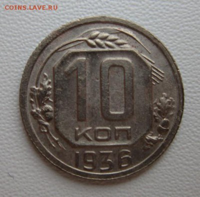 10 копеек 1936г     Окончание 14,01,2018 22,00 по Москве - IMG_4793.JPG