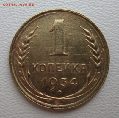 1 копейка 1934года      Окончание 14,01,2018 22,00 по Москве - IMG_4795.JPG