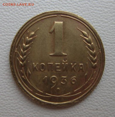 1 копейка 1936г     Окончание 14,01,2018 22,00 по Москве - IMG_4797.JPG