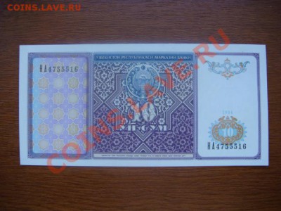 -v- Узбекистан 10 сум 1994 до 31.03(21.00) - DSC01304.JPG