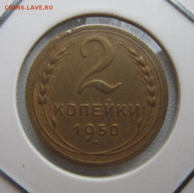 2 копейки 1950г     Окончание 14,01,2018 22,00 по Москве - IMG_4806.JPG