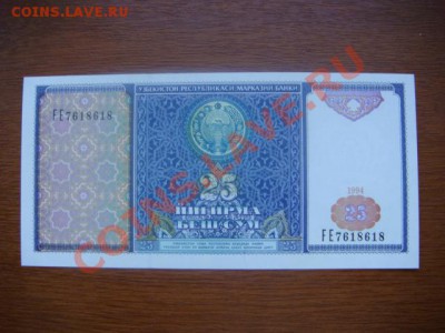 -v- Узбекистан 25 сум 1994 до 31.03(21.00) - DSC01306.JPG