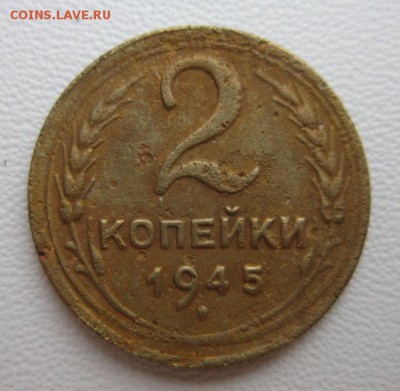 2 копейки 1945г  №1     Окончание 14,01,2018 22,00 по Москве - IMG_4808.JPG