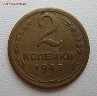 2 копейки 1945г  №2     Окончание 14,01,2018 22,00 по Москве - IMG_4810.JPG