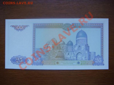 -v- Узбекистан 25 сум 1994 до 31.03(21.00) - DSC01307.JPG