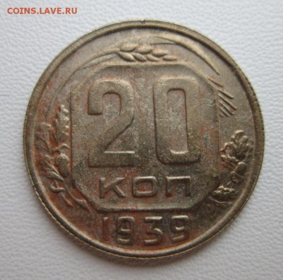 20 копеек 1939г     Окончание 14,01,2018 22,00 по Москве - IMG_4812.JPG