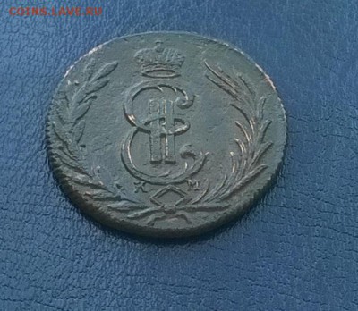 копейка СИБИРЬ 1776 год ДО 11.01.18 22ч.мск - копейка сибирь 1776 под углом