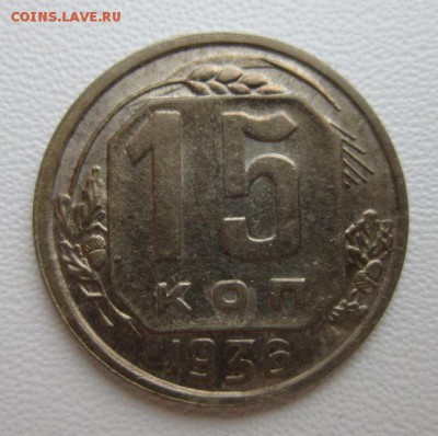 15 копеек 1936г     Окончание 14,01,2018 22,00 по Москве - IMG_4814.JPG