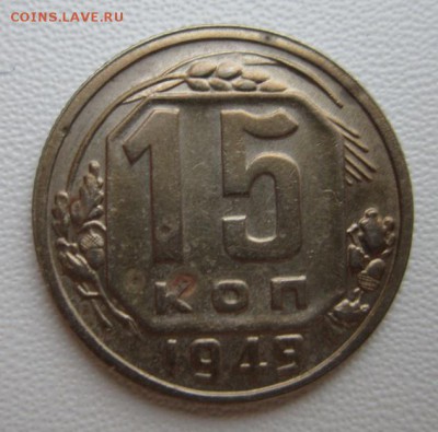 15 копеек 1949г     Окончание 14,01,2018 22,00 по Москве - IMG_4816.JPG