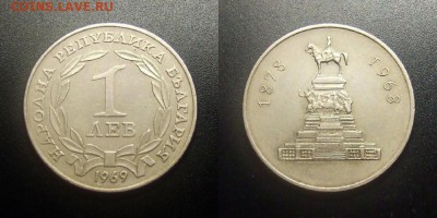 МОНЕТЫ МИРА 12-17 - Болгария – 1 лев (1969) «Памятник Александру II»