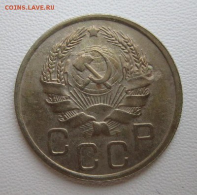 20 копеек 1936г     Окончание 14,01,2018 22,00 по Москве - IMG_4819.JPG