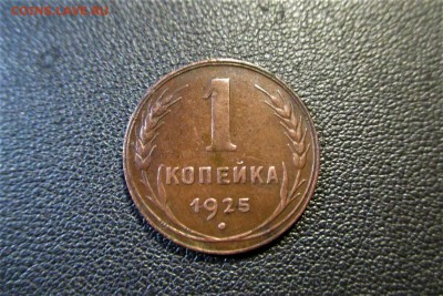 1 копейка 1925 года. Кладовая. - 1