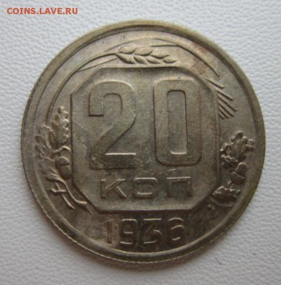 20 копеек 1936г     Окончание 14,01,2018 22,00 по Москве - IMG_4818.JPG