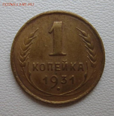 1 копейка 1931года      Окончание 14,01,2018 22,00 по Москве - IMG_4824.JPG