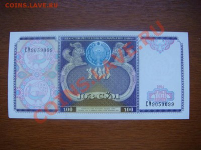 -v- Узбекистан 100 сум 1994 до 31.03(21.00) - DSC01310.JPG
