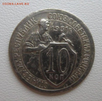 10 копеек 1931г     Окончание 14,01,2018 22,00 по Москве - IMG_4826.JPG