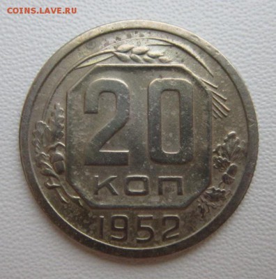 20 копеек 1952г     Окончание 14,01,2018 22,00 по Москве - IMG_4828.JPG
