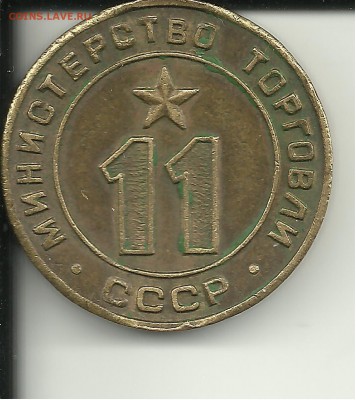 Жетон Минторга СССР 11 - Жетон1 001