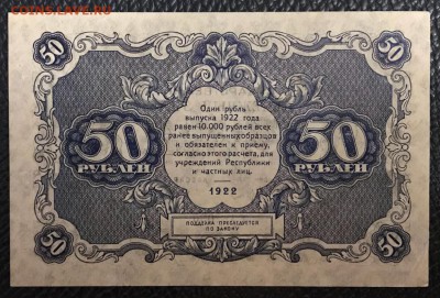 50 рублей 1922 год. - _20180108_230930.JPG