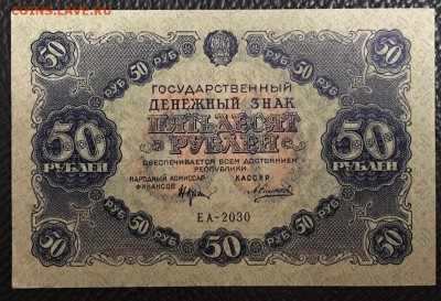 50 рублей 1922 год. - _20180108_230900.JPG