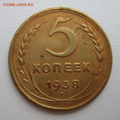 5 копеек 1938г     Окончание 14,01,2018 22,00 по Москве - IMG_4832.JPG