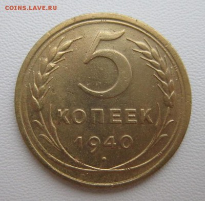 5 копеек 1940г     Окончание 14,01,2018 22,00 по Москве - IMG_4834.JPG