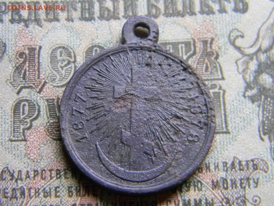 медаль 1877-1878  до  11.01 в 21.30 по Москве - Изображение 3744