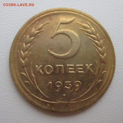 5 копеек 1939г     Окончание 14,01,2018 22,00 по Москве - IMG_4836.JPG