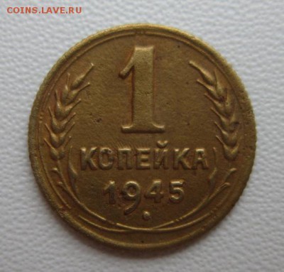 1 копейка 1945года      Окончание 14,01,2018 22,00 по Москве - IMG_4850.JPG