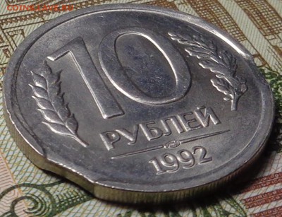 10 рублей 1992 года(2 шт.).Брак. Оценка. - DSC03668.JPG