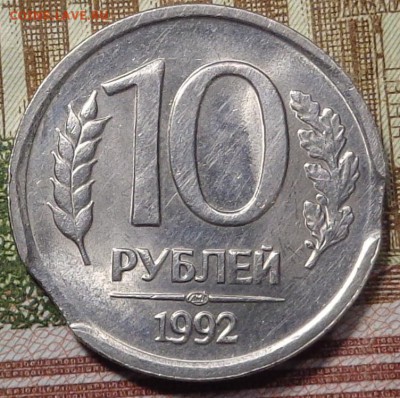 10 рублей 1992 года(2 шт.).Брак. Оценка. - DSC03659.JPG