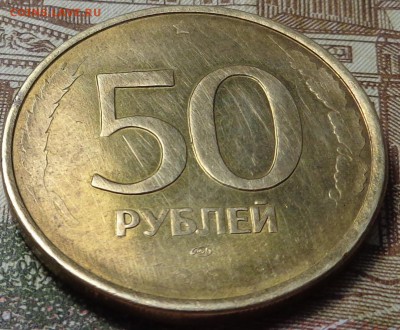 50 рублей 1993 года. Брак. Оценка. - DSC03663.JPG