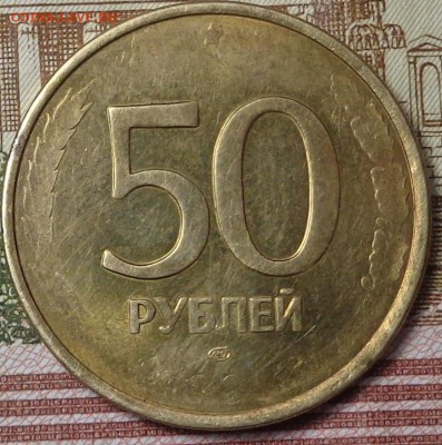 50 рублей 1993 года. Брак. Оценка. - DSC03642.JPG