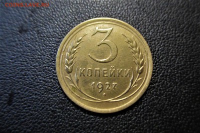 3 копейки 1927 года. Кладовая - 3