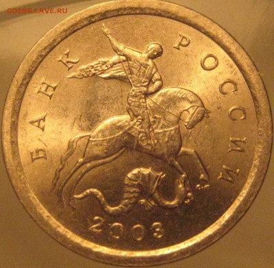 1 копейка 2003 сп.шт.3212Б(А3) - 074.JPG