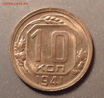 10 копеек 1941 - IMG_3074.JPG