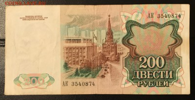 200 рублей 1991 сер. АА и АК (2 шт.) до 14.01.18 21:00 МСК - IMG_4655A