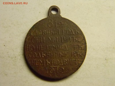 медаль 1812 - 1912   до 11.01 в 21.30 по Москве - Изображение 2912
