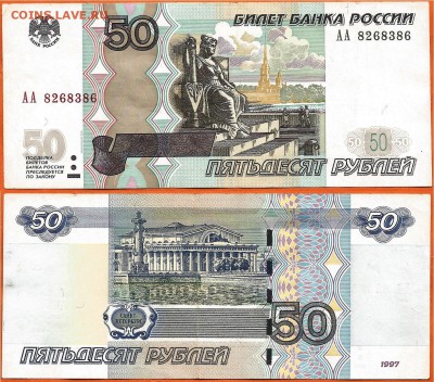 50 руб. 1997(2004) серия АА, 21.00 мск 16.01.2018 - 50 рублей 1997 (2004) года АА- 8268386
