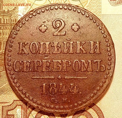 2 копейки 1844 см.До 12.01.18г. 22.00 МСК - IMG_20180103_161420