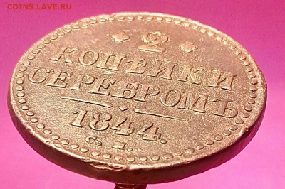 2 копейки 1844 см.До 12.01.18г. 22.00 МСК - IMG_20180103_161351