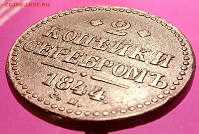 2 копейки 1844 см.До 12.01.18г. 22.00 МСК - IMG_20180103_161325