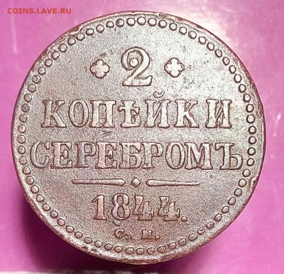 2 копейки 1844 см.До 12.01.18г. 22.00 МСК - IMG_20180103_160829